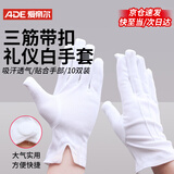 爱帝尔三筋白手套礼仪手套 作业检阅手套交通指挥涤纶手套带纽扣10双 三筋带扣礼仪手套