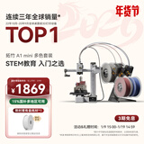 拓竹A1 mini Combo3D打印机学生新手友好 儿童STEM教育 桌面家用FDM 全自动调平多色高速【大陆版】