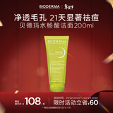 贝德玛【新年礼物】水杨酸洁面啫喱控油清痘200ml油皮洗面奶温和APG表活