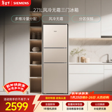 西门子（SIEMENS）271L三门冰箱小冰箱风冷无霜 双效过滤 精确控温 浅金色 KG28NV230C