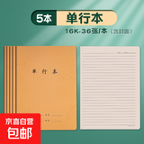 牛皮纸初中生专用笔记本16k小学生高中b5语文数学练习本 16K单行本5本