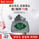 膜法世家黑豆清洁泥膜145g 改善黑头深层清洁毛孔 舒缓控油涂抹式泥浆面膜
