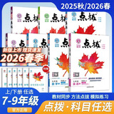 2026春新初中点拨七年级八年级九年级上册下册语文数学英语物理化学人教版外研版点拨789教材完全解读名师点拨课本解析全套老师辅导 七年级下（2026春） 语文（人教）