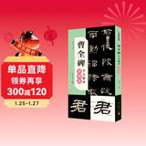 【包邮】墨点字帖 曹全碑全文精讲视频版 讲解详细利于书法初学者练习