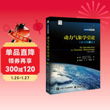 动力气象学引论（原书第五版）