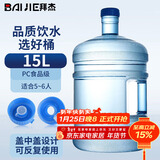 拜杰纯净水桶 食品级PC桶装水桶 矿泉水桶饮水机茶台吧机水桶手提户外桶 大容量15L