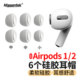 Masentek【6个装】ES10耳机帽耳塞套头 适用苹果airpods pro1/2一二代蓝牙配件3三代 原软硅胶降噪 中中小
