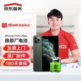 京东服务 iPhone 11 Pro Max电池换新手机维修原厂电池免费上门