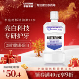 李施德林(Listerine)专研亮白漱口水清新口气减少细菌500mL新老随机发货