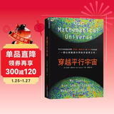 穿越平行宇宙 迈克斯泰格马克 著 每一层多重宇宙又包含无数层平行宇宙，所有一切都有可能在不同平行宇宙中重演 科普读物 星际宇宙 湛庐图书