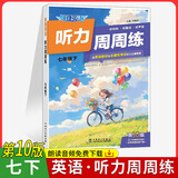 2026版英语时文阅读七年级30期 初中活页快捷英语时文阅读七八九年级29期初一阅读理解28期26期 快捷英语听力周周练 七年级下【第10版】