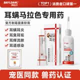 拜达尔复方制霉菌素耳螨猫用专用药软膏狗狗耳螨药马拉色菌耳药 【耳螨清洁防治】滴耳液120ml+药膏 10g*1支