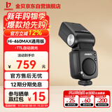 金贝（JINBEI）Hi-460MAX机顶闪光灯单反微单相机TTL高速同步便携外拍适用富士佳能尼康奥林巴斯单灯通用版
