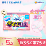 苏菲零敏肌超薄透气无香型护垫迷你卫生巾140mm 40片 丝薄棉柔姨妈巾