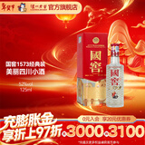 泸州老窖 国窖1573 经典装 浓香型白酒（新老随机发货）节日送礼 过年礼品 52度 125mL 1瓶 美丽四川小酒（铁盒小酒版）