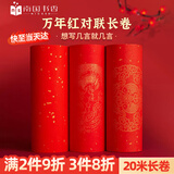 南国书香【加厚20米】2026马年对联专用纸空白春联纸自写七言春节万年红手写书法对联福字纸红宣纸长卷