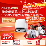 石头（roborock）扫地机器人扫拖一体 P20 扫拖洗烘一体机 自动集尘烘干补水擦地拖地洗地机吸尘器 A1690RR
