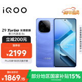 vivo iQOO Z9 Turbo长续航版【国家补贴】16GB+512GB 远航蓝 第三代骁龙8s 6400mAh电池 电竞手机