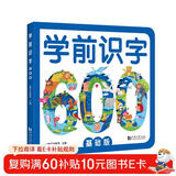 学前识字600 基础版 赠有图无图切换手卡  赠线上课程  含150个励贴纸  幼小衔接  学前教育 注音版 适合3-6岁幼儿园元远教育