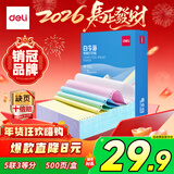 得力（deli）【缺页十倍赔】白令海五联三等分可撕边电脑打印纸发票单彩色 500页 BLH241-51/3CS