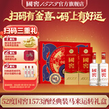 泸州老窖 国窖1573浓香型白酒 高端礼盒  生日礼品 过节送礼 婚礼商务宴请 52度 500mL 2瓶 马年生肖礼盒-马来运转【扫码赢红包】
