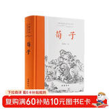 荀子(全本全注全译)