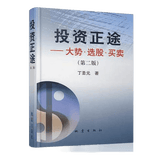 投资正途：大势、选股、买卖（第2版）股票期货图书大全入门基础知识技术分析交易策略期货