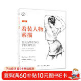 着装人物素描 西方经典美术技法译丛