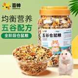 喜帅 五谷仓鼠粮720g罐装营养主粮金丝熊食物饲料侏儒小仓鼠零食用品