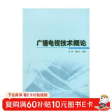 广播电视技术概论