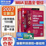 mba联考教材2027 199管理类联考综合能力 陈剑数学顿悟精练1000题+赵鑫全逻辑1000题一点通 5本套考研mpa mem考研英语二管综历年真题2026可搭1000题讲真题