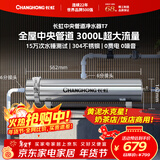 长虹（CHANGHONG）全屋中央管道净水器家用直饮超滤净水机前置农村井水别墅自来水过滤器大流量商用 【3000L大流量】满足全屋过滤