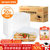 特美居（temeiju）一次性饭盒长方形透明塑料快餐盒加厚带盖打包盒餐具50套装500型