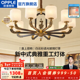 欧普照明（OPPLE）新中式吊灯轻奢大气客厅灯简约现代中式灯具灯饰套餐主灯餐厅灯 主推-新中式 10头 客厅吊灯
