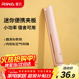 雷瓦（RIWA）直板夹宿舍小功率mini直发夹板刘海夹板女士卷发神器学生便携小夹板迷你卷发棒RB-8110