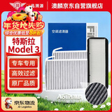 澳麟活性炭内置+外置全套空调滤芯滤清器19-20款特斯拉Model 3(共3片)