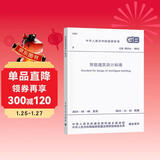 GB 50314-2015 智能建筑设计标准