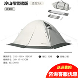 牧高笛 帐篷户外四季露营冬季雪裙冷山2plus 双人冷山3PLUS三人双层铝杆 三人晨雾白