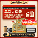 嘉实多（Castrol）极护智E 单次大保养卡 5W-30 SP 5L机油+机滤+空调滤+空气滤+工时