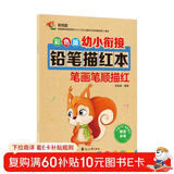 彩色版幼小衔接铅笔描红本 笔画笔顺描红 幼升小练字帖 适合3-6岁幼儿园笔画笔顺练习 小学生一年级描红本控笔训练 大开本