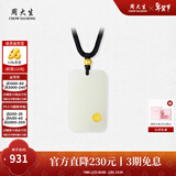 周大生【新年礼物】 和田玉平安无事牌黄金镶嵌吊坠和田玉吊坠护送女友 小版-平安启福和田玉吊坠 金镶玉吊坠