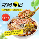 鲜窝窝 冰粉配料20g*8小袋 花生碎山楂碎瓜子仁葡萄干白芝麻冰粉伴侣