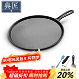 典匠 铸铁煎饼锅鏊子28cm家用摊煎饼果子工具生铁煎锅烙饼锅平底锅 煎饼盘煎饼 28cm