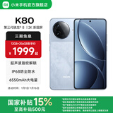 小米REDMI 红米K80 国家补贴 5G手机 第三代骁龙8 IP68防尘防水 6550mAh大电池 小米澎湃OS 汐月蓝 12GB+256GB