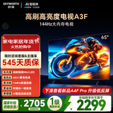 创维电视A3F 65英寸 144Hz疾速高刷 2+64GB大内存 4K超高清 一级能效 国家补贴