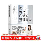 每一天怦然心动的整理魔法（畅销超千万册怦然心动的人生整理魔法系列典藏图文书）