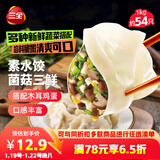 三全灌汤素水饺菌菇三鲜水饺1kg约54只蒸煎饺子速冻食品早餐 年货送礼