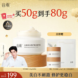 谷雨美白面霜50g美白淡斑去黄提亮修护保湿奶罐护肤品生日礼物女
