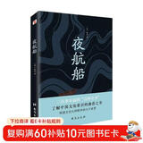 夜航船（读过《夜航船》，灵魂才有趣！)