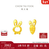 周大福 小兔子胡萝卜黄金耳钉(工费220)约1.25g EOF190新年礼物